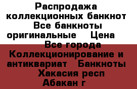 Распродажа коллекционных банкнот  Все банкноты оригинальные  › Цена ­ 45 - Все города Коллекционирование и антиквариат » Банкноты   . Хакасия респ.,Абакан г.